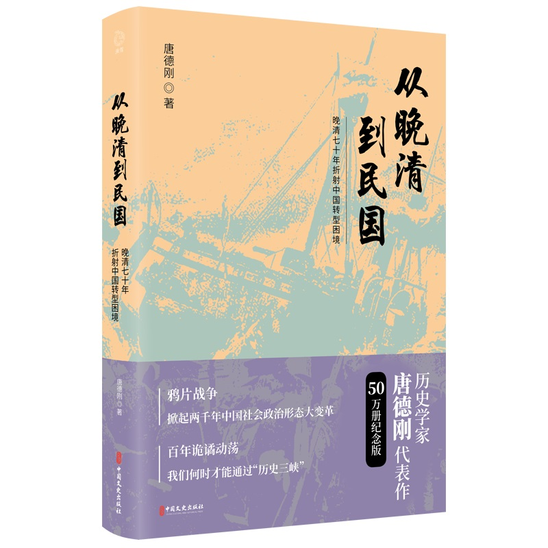 [M]从晚清到民国 50万册纪念版 (美)唐德刚 著 -9787503462252高清大图