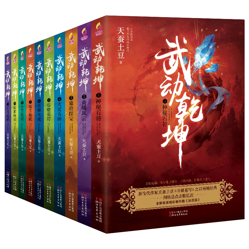 [醉染正版]礼盒装赠番外武动乾坤全套全集20册 斗破苍穹作者天蚕土豆作品 电视剧原著媲美斗罗大陆龙族哑舍青春文学玄幻武侠高清大图