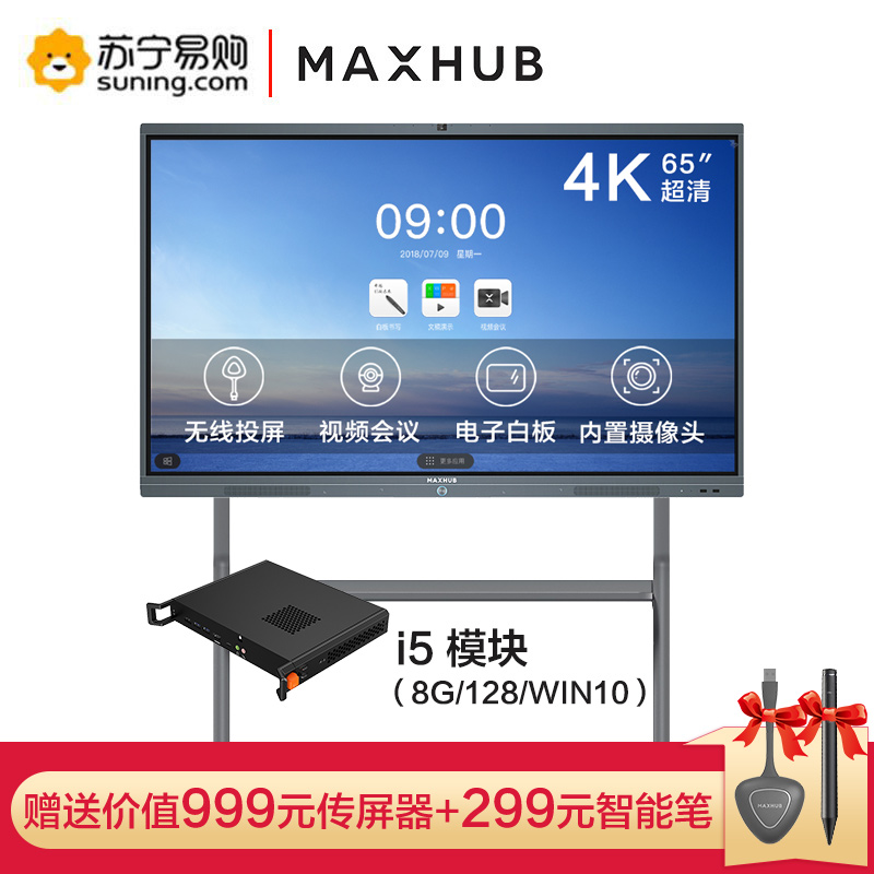 MAXHUB会议平板 V5标准版 65英寸电子白板一体机电视 SC65CDB+i5模块+ST33支架+再送传屏器和智能笔