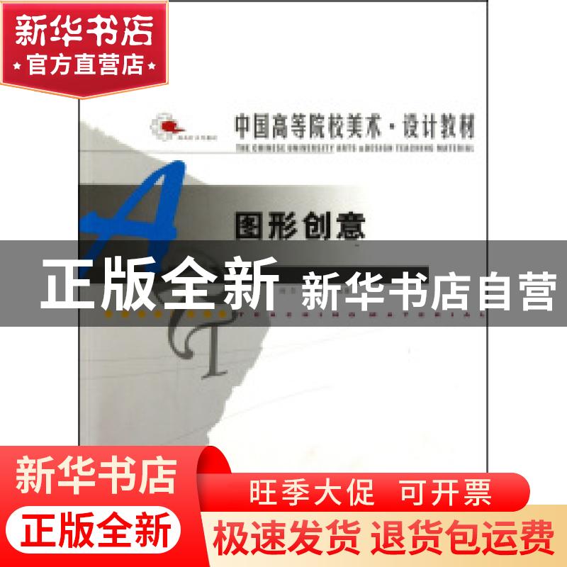 正版 图形创意 孙尔,沈雁冬编著 辽宁美术出版社 9787531435167