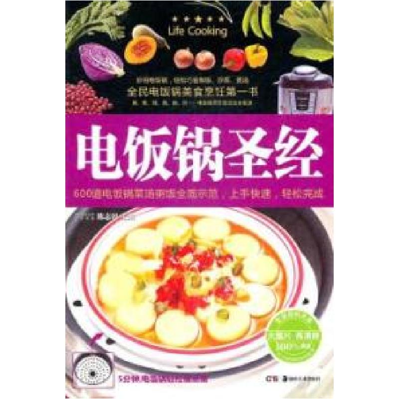 正版新书】电饭锅圣经陈志田9787535648341