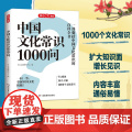 中国文化常识1000问 古代中华传统文化知识大字版 中国古典文学历史常识书籍百科大全小学初中生文学常识百科国学常识课外读