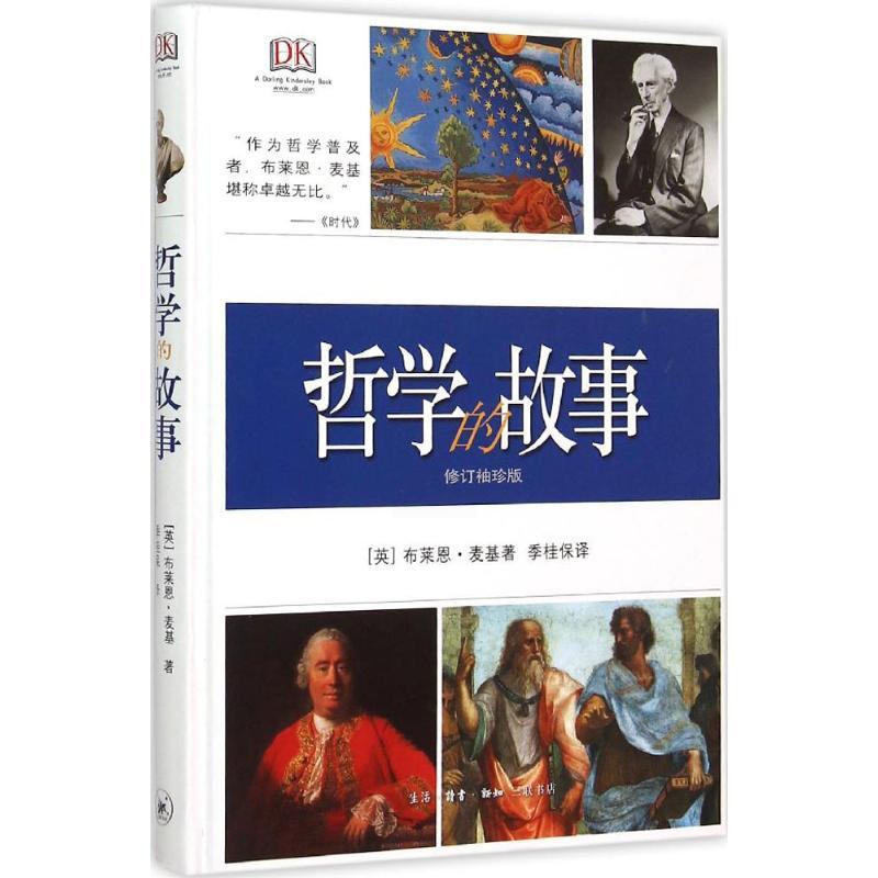 [正版]哲学的故事 (英)布莱恩 社科 外国哲学 图书籍生活.读书.新知三联书店高清大图