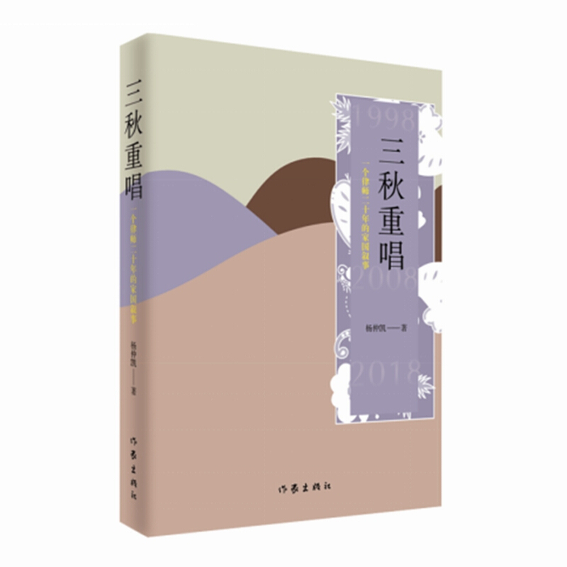 [正版]赠书签 三秋重唱 杨仲凯 作家出版社 中国现当代文学 文学 文学散文随笔