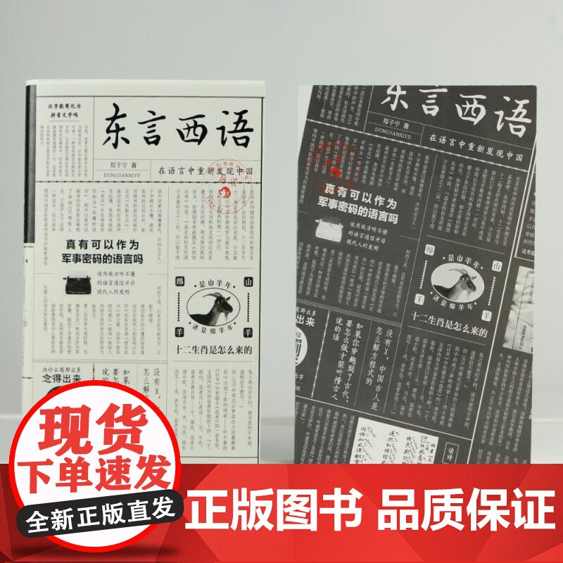 后浪正版 东言西语 郑子宁著 历史文化语言学习书籍 汉语方言民族文化 古汉语普通话研究历史语言学故事高清大图