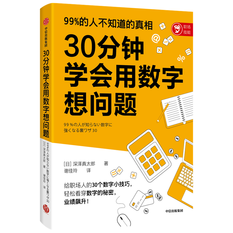 醉染图书30分钟学会用数字想问题9787521733082高清大图
