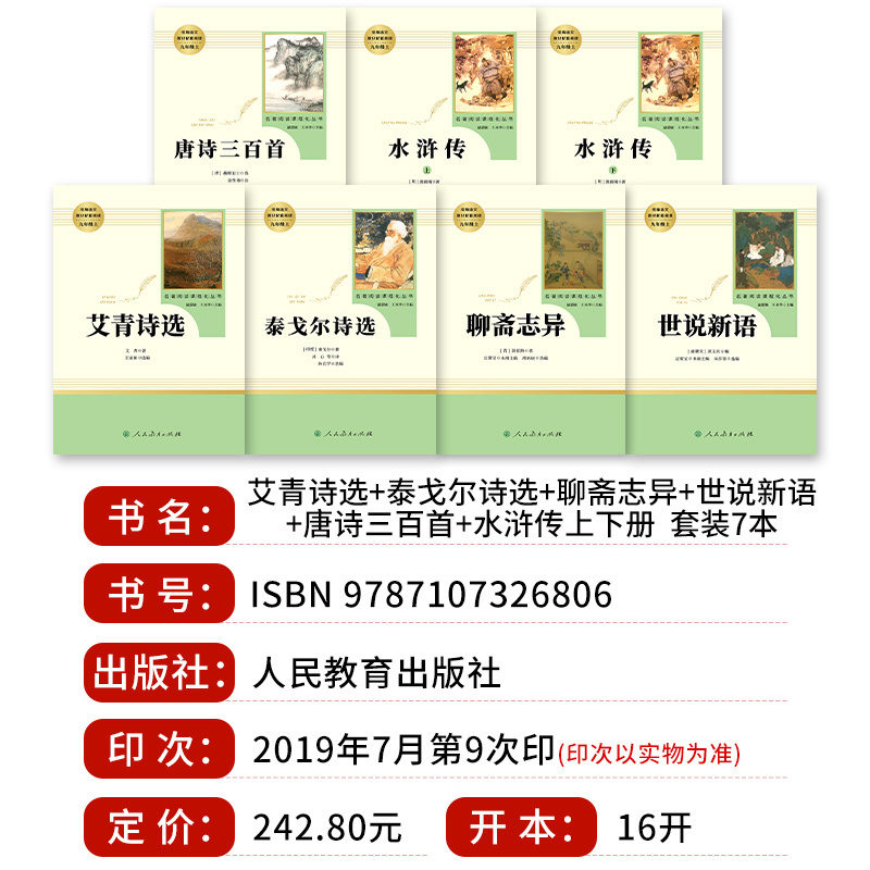 全套12本]九年级上下册名著 [正版]九年级上册必读名著水浒传和艾青诗选唐诗三百首世说新语聊斋志异泰戈尔诗选原著完整版初