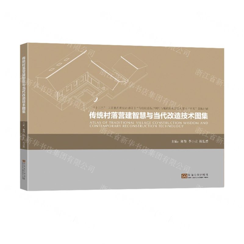 【N】传统村落营建智慧与当代改造技术图集-9787576608830