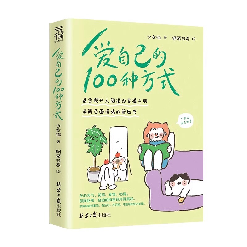 爱自己的100种方式 [正版]爱自己的100种方式一百种方式书籍把自己重养一遍情绪管理书籍少女猫著适合现代人阅读消解负面高清大图