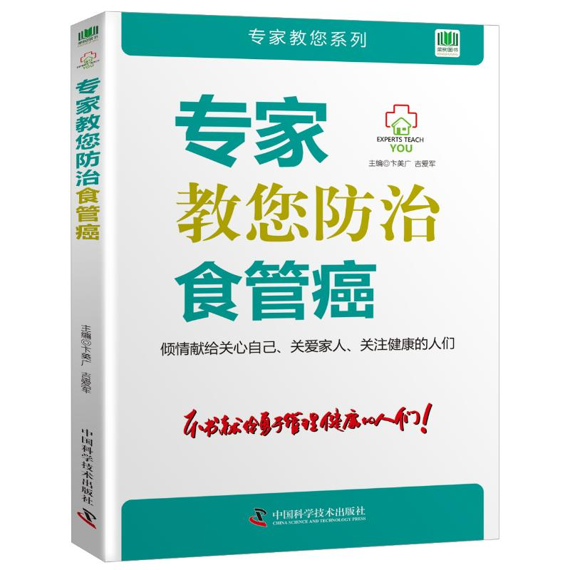 【M】专家教您防治食管癌-9787504680037