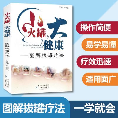 图解拔罐疗法小火罐大健康对症拔罐常见病拔罐穴位中医养生保健书