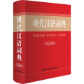 现代汉语词典（单色插图本）