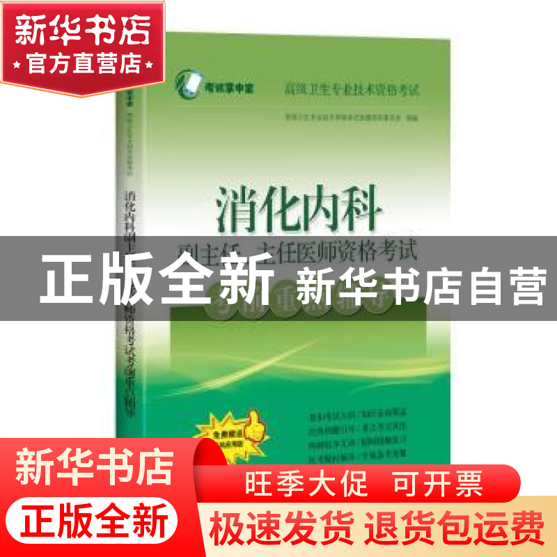 正版 消化内科副主任主任医师资格考试考前重点辅导(高级卫生专业高清大图