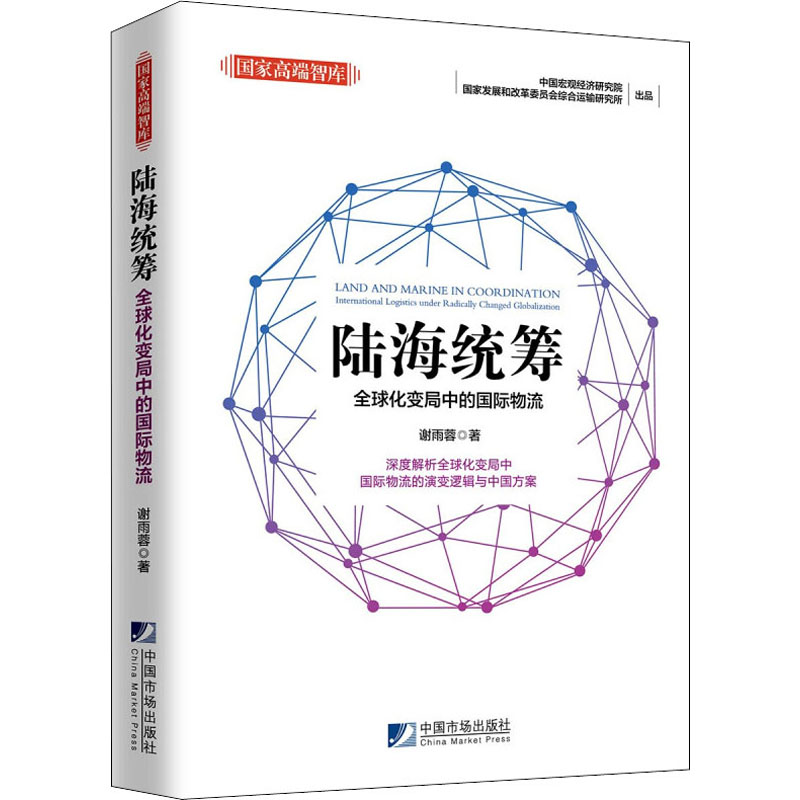 陆海统筹 全球化变局中的国际物流高清大图