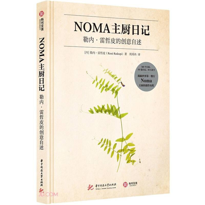 [醉染正版]全2册 NOMA新北欧风暴-全球先锋餐厅的美食探索+NOMA主厨日记-勒内雷哲皮的创意自述诺玛餐厅 食谱 西高清大图