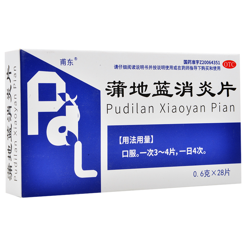 甫东蒲地蓝消炎片06g28片盒清热解毒抗炎消肿用于疖肿咽炎扁桃体炎
