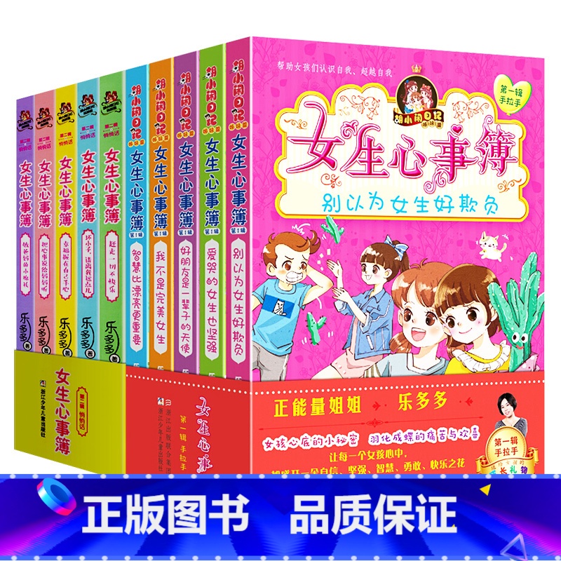 女生心事簿第1-2辑全10册 [正版]乐多多胡小闹日记姐妹篇女生心事簿全套10册 辑+第二辑 我不是 女生杨红樱系列7高清大图
