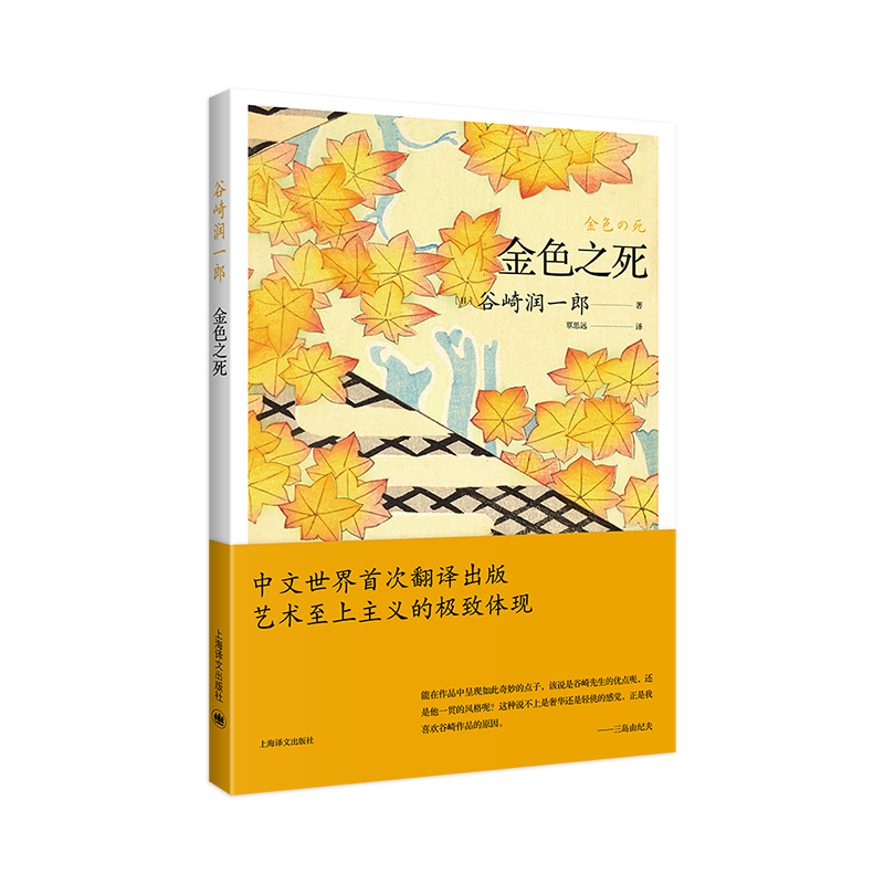 正版新书]金色之死[日]谷崎润一郎(Tanizaki Junichiro) 著 覃高清大图