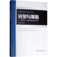 光荣与黑暗——塞西尔·罗得斯殖民事业研究 汪津生 著 社科 文轩网
