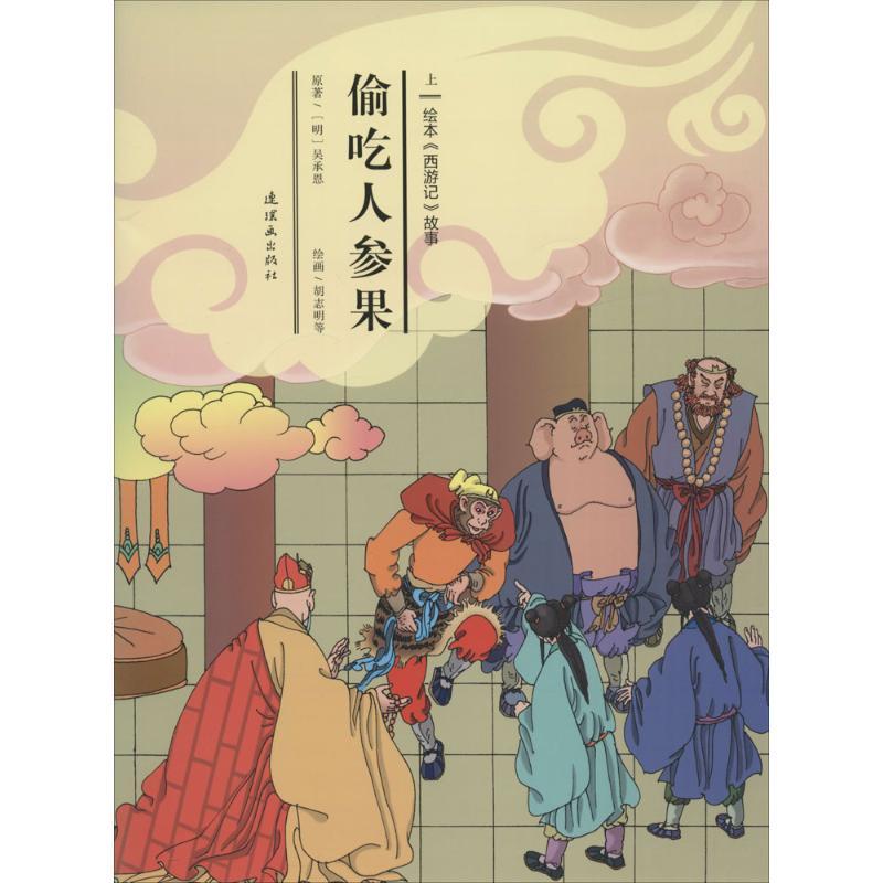 正版新书]偷吃人参果安思旭 等 文;胡志明 等 图9787505632578高清大图