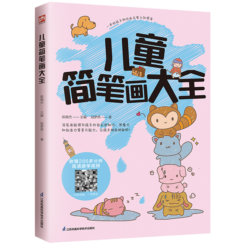 [正版]儿童简笔画大全 以旅行为主题的简笔画教程 提升孩子色彩感知力想象力创造力 儿童绘画启蒙认知简笔画图鉴 江苏凤凰科