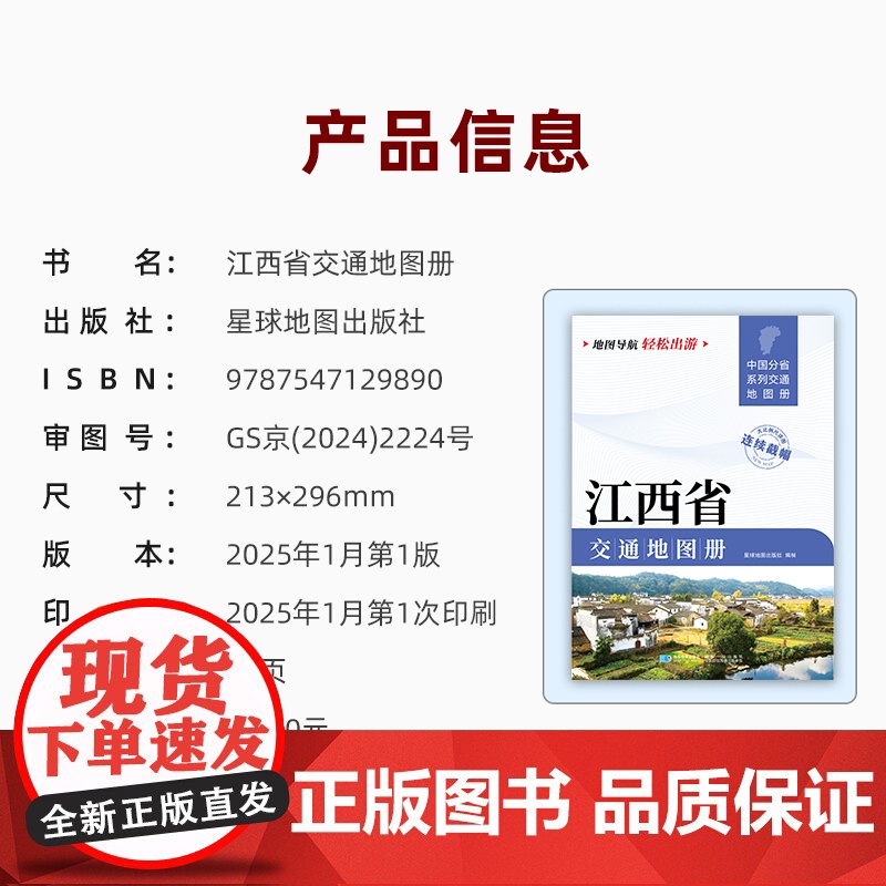 [2025版]江西省交通地图册 大开本21×29cm 高清正版大字详细交通线路铁路公路城乡镇村地名自驾交通指南大比例尺旅高清大图
