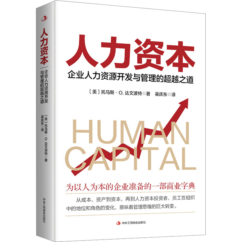 人力资本 企业人力资源开发和管理的超越之道 (美)托马斯·O.达文波特 著 吴庆东 译 经管、励志 文轩网