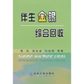 伴生金银综合回收