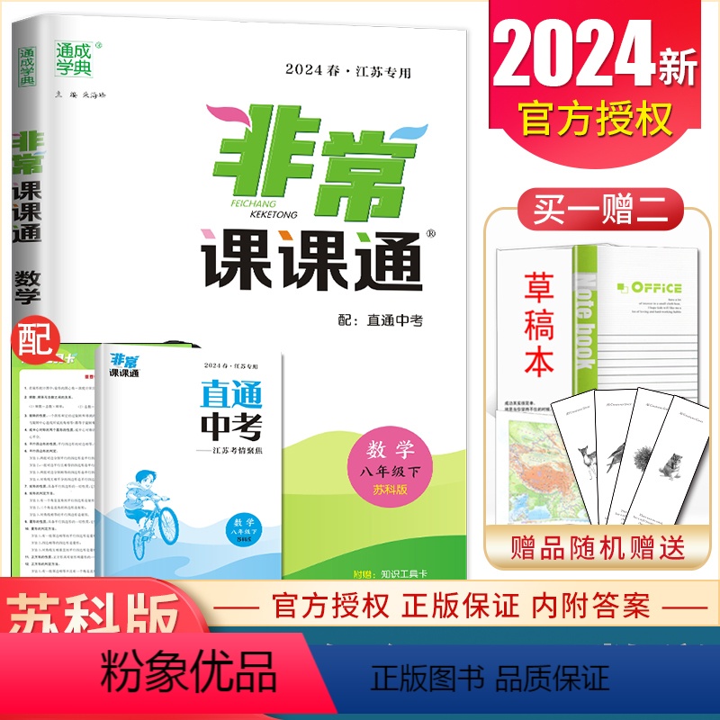 [正版]2024非常课课通数学八年级下册苏科版江苏初中同步班初二中学同步讲解重难点解读同步配套教辅辅导用书8年级下附答