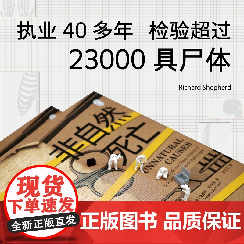 非自然死亡 理查德谢泼德执业40多年的传奇法医停尸间里真实故事泰晤士报BBC侦探悬疑推理小说书正版法医秦明电视FXY高清大图