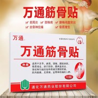 [共115贴]万通筋骨贴10贴/盒 送冷敷贴正品肩周炎颈椎病腰腿疼痛腰肌劳损片腰椎间盘突出膏药贴膏伤膏