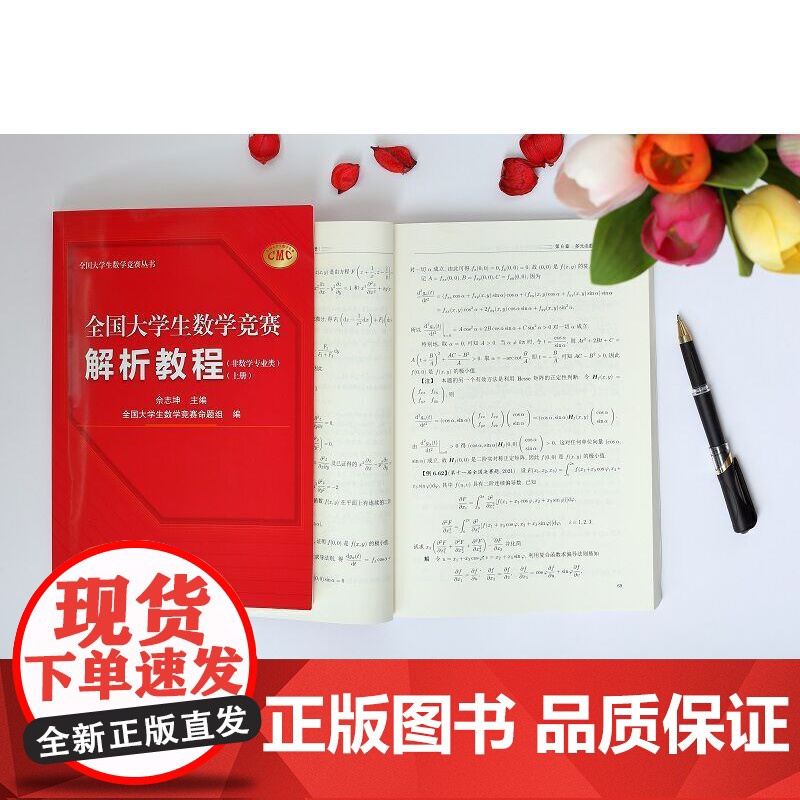 全国大学生数学竞赛解析教程 上下册 非数学专业类 佘志坤 科学出版社 全国大学生数学竞赛命题组CMC备考教材要点难点范例高清大图