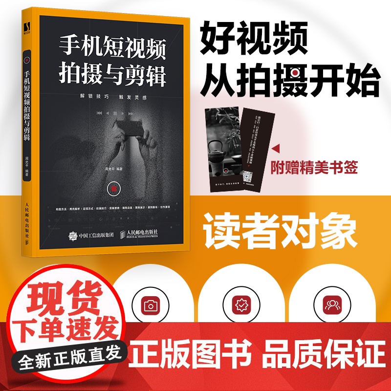 手机短视频拍摄与剪辑 剪映教程书籍短视频剪辑教程零基础从零开始学做视频剪辑剪映从入门到精通手机摄影Vlog拍摄抖音运营一高清大图