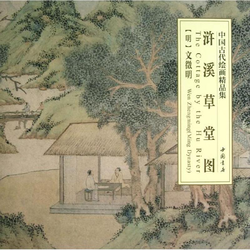 音像浒溪草堂图(明)文徵明