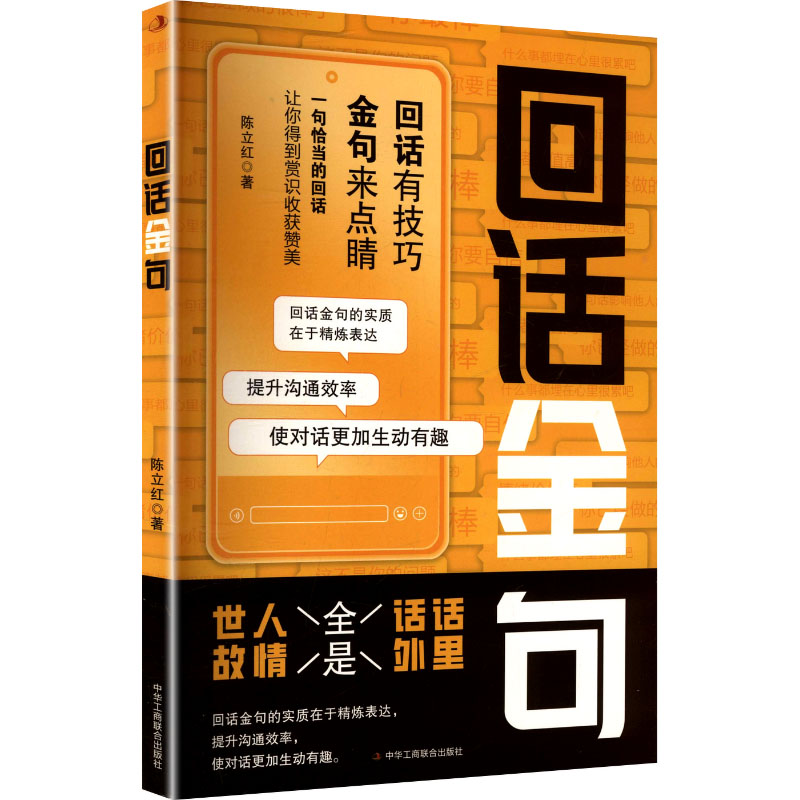 正版新书]回话金句陈立红 著 著9787515842677高清大图