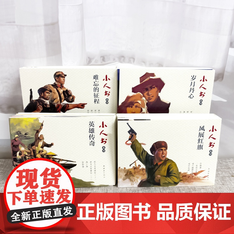 [任选]小人书系列 英雄传奇 凤展红旗 难忘的征程 岁月丹心 红色连环画怀旧小人书 连环画出版社高清大图