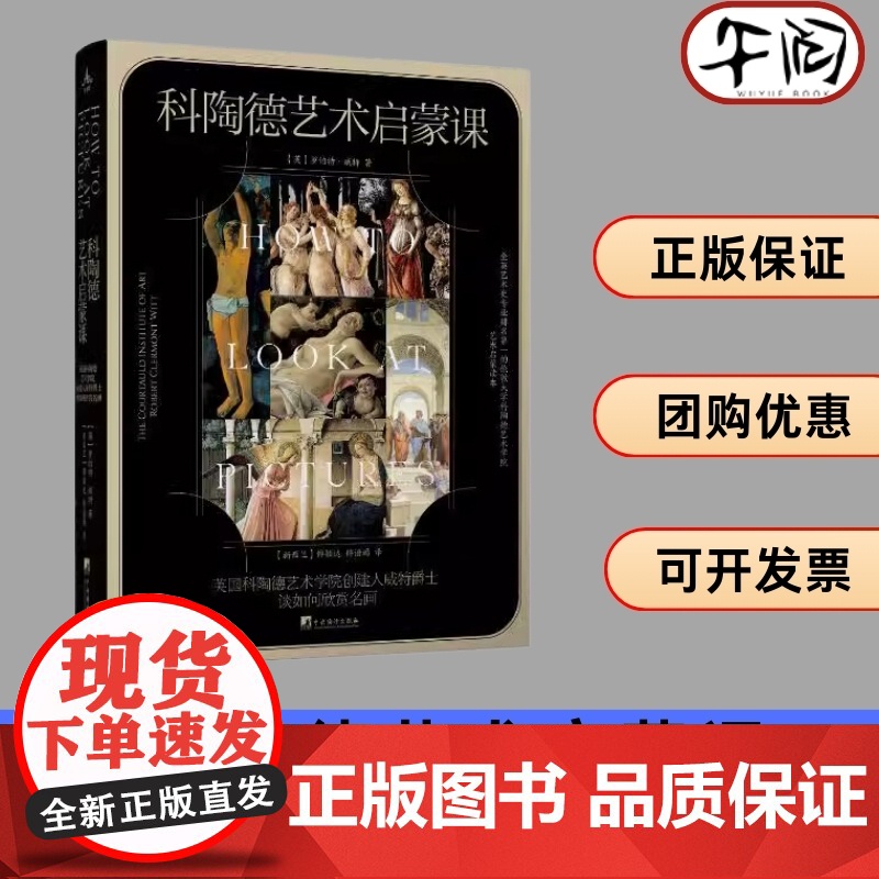 午阅正版 科陶德艺术启蒙课 英国科陶德艺术学院创建人威特爵士谈如何欣赏名画 罗伯特.威特著 傅颖达,傅语嫣译978751