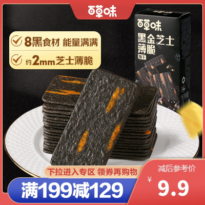 【百草味】黑金芝士薄脆饼干120g