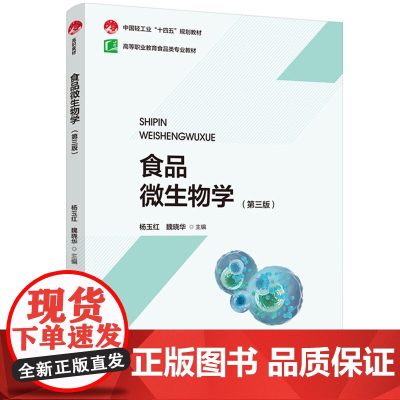 教材.食品微生物学第三版高等职业教育食品类专业教材中国轻工业十四五规划教材杨玉红魏晓华主编出版年份1900年最新印刷19