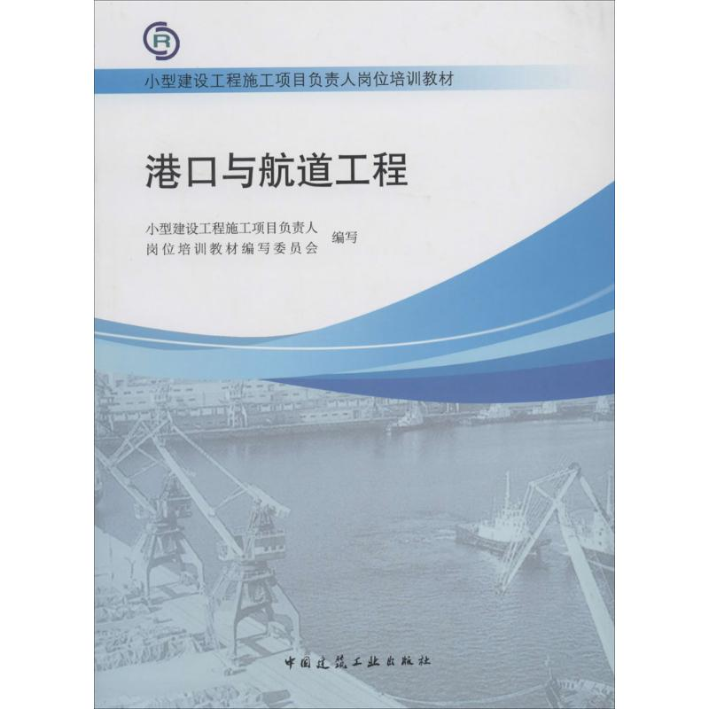 【M】港口与航道工程-9787112155712