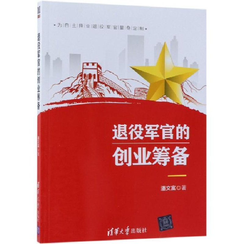 正版新书]退役军官的创业筹备潘文富9787302518822高清大图