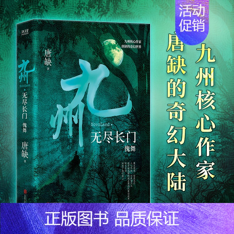 九州•无尽长门 傀舞 [正版]唐缺九州系列典藏套装全11册 龙渊 龙悸 星痕 登云 丧乱之瞳 殇翼 魅灵之书 云之彼岸