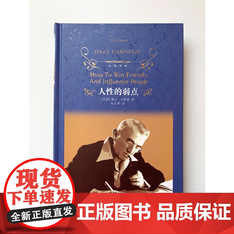 经典译林:人性的弱点(精装)西方现代人际关系教育奠基人戴尔·卡耐基代表作 译林出版社高清大图
