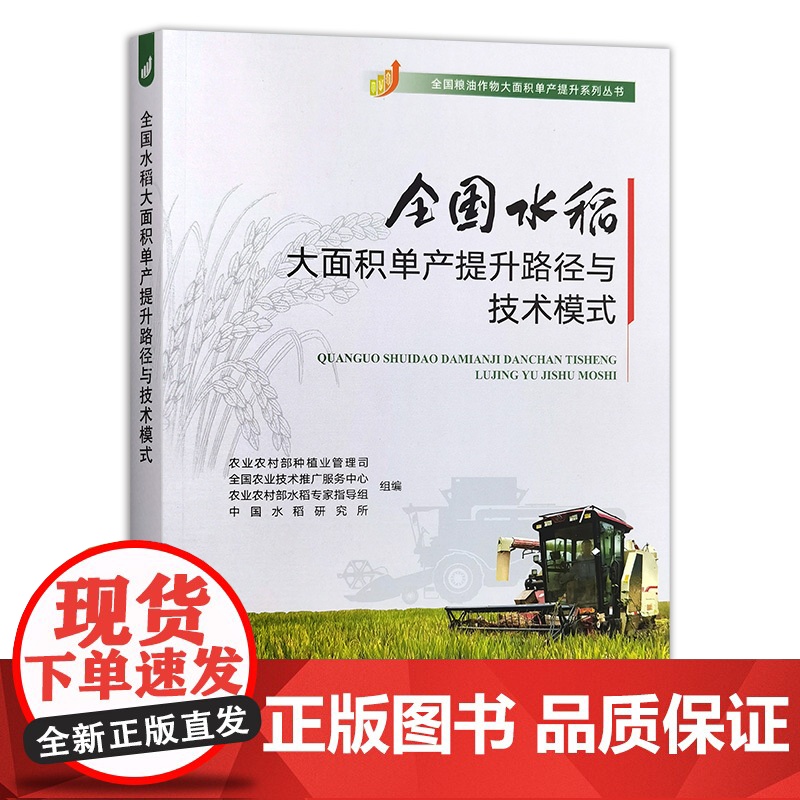 预售 全国水稻大面积单产提升路径与技术模式 主要粮食作物大面积单产提升系列丛书 水稻的生产现状水稻单产水平 农业高清大图