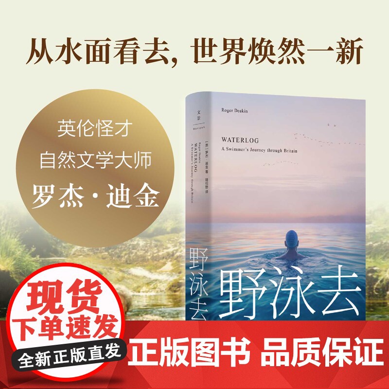 野泳去 英罗杰迪金上海人民出版社博物学英国文学自然文学散文户外游泳爱好者伴读经典 穿游英国河流湖泊沿途见闻实录 正版图书高清大图