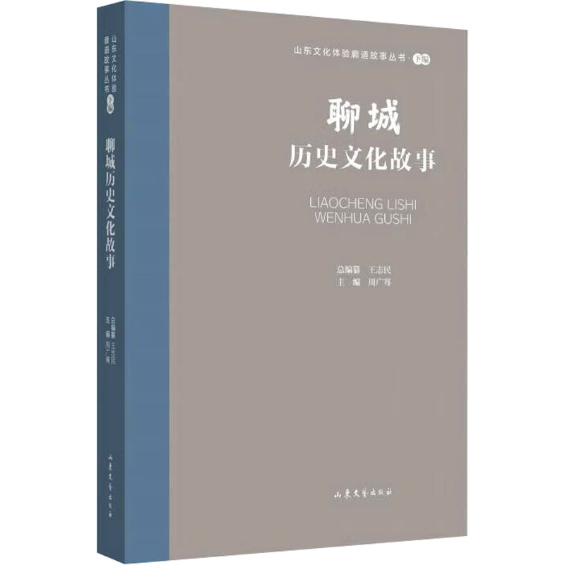 音像聊城历史文化故事王志民