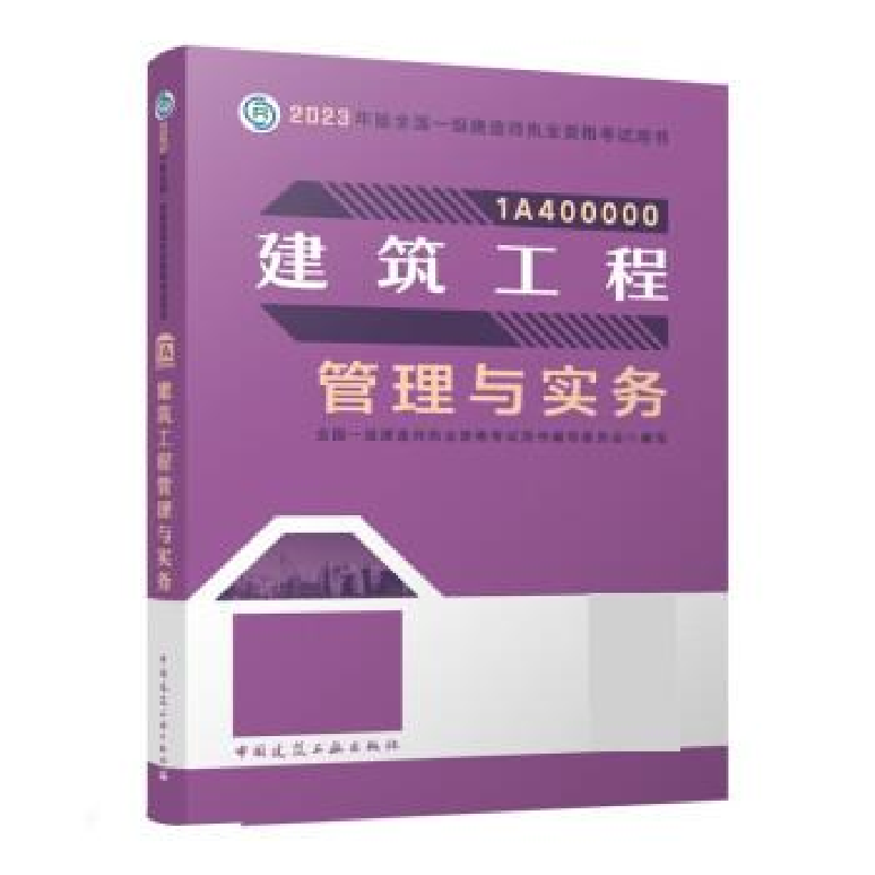 正版新书】建筑工程管理与实务全国一级建造师执业资格考试用书编
