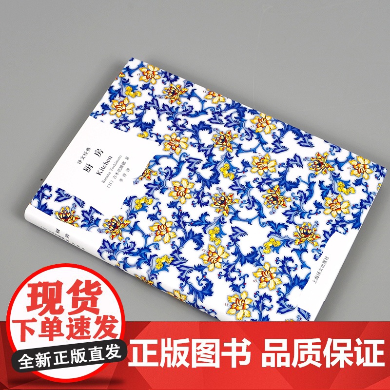 厨房 吉本芭娜娜著精装译文经典李萍译海燕新人文学奖泉镜花文学奖日本小说世界名著上海译文出版社世纪出版高清大图
