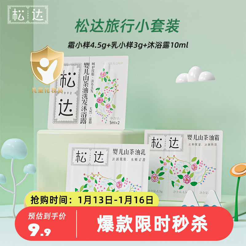 松达婴儿旅行试用装大礼包新生儿润肤沐浴3件套