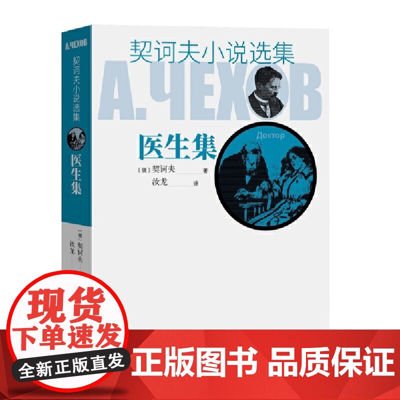 医生集(契诃夫小说选集) 契诃夫 人民文学出版社 正版书籍高清大图